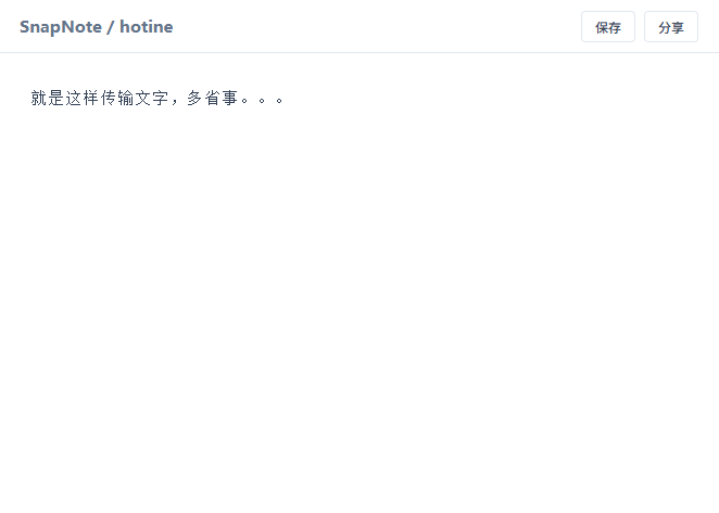 SnapNote云便签02.png /blog/电脑折腾/附件/其他/SnapNote云便签02.png