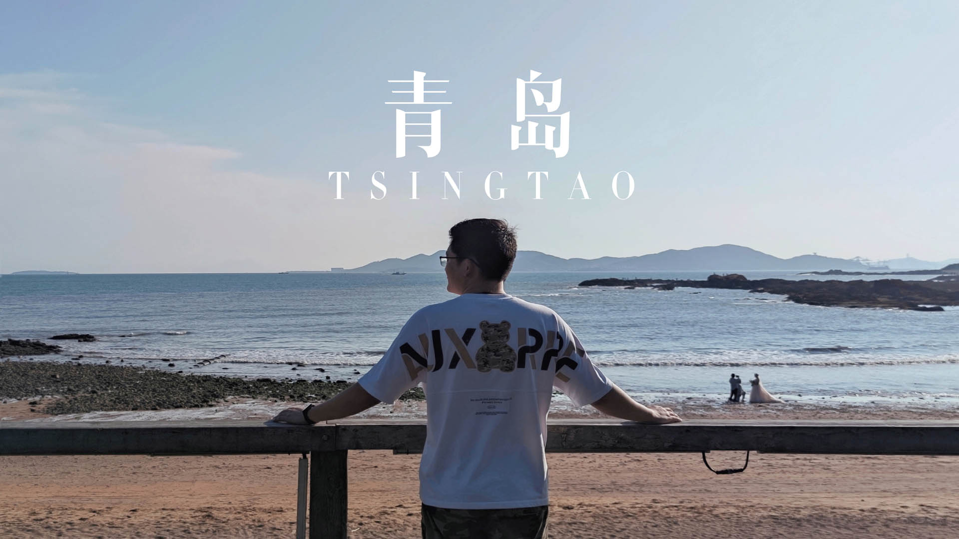 /blog/20210913_初秋的青岛之行Day1.title.jpg