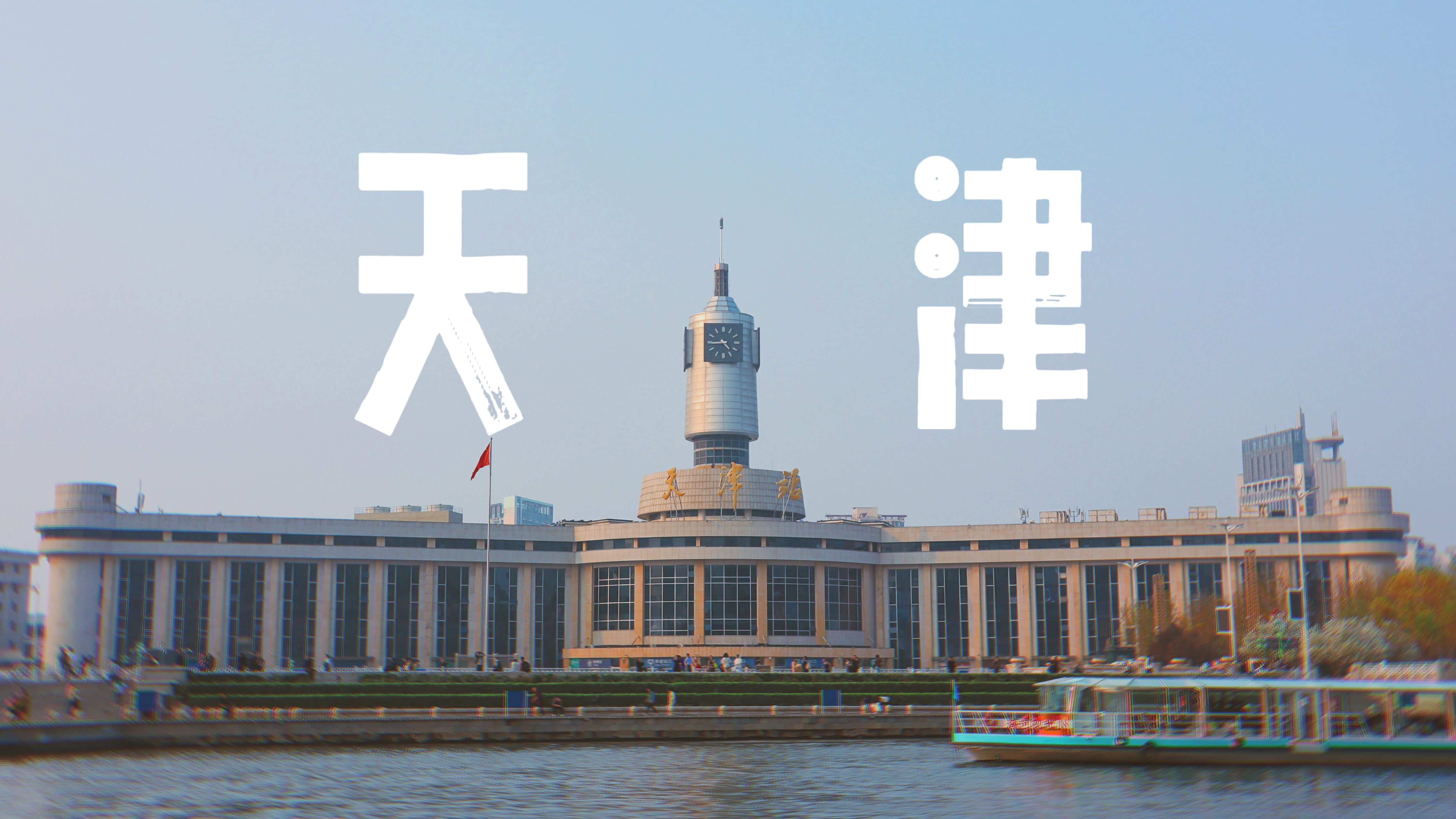 /blog/20240412_天津站（封面）.jpg